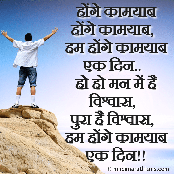 Honge Kamyab Honge Kamyab होंगे कामयाब होंगे कामयाब Photo SMS Ham Honge Kamyab Ek Din ENCOURAGING SMS HINDI Image