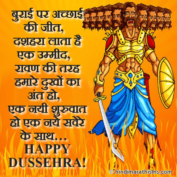 Burai Par Acchai Ki Jeet बुराई पर अच्छाई की जीत Photo SMS Happy Dussehra SMS Hindi Image