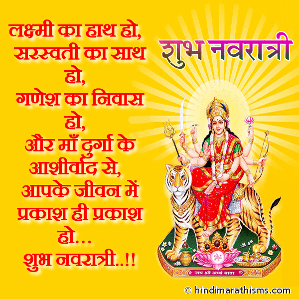 Lakshmi ka Hath Ho Saraswati ka Sath Ho Photo SMS Happy Navaratri Hindi SMS Image