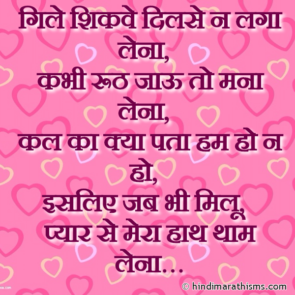 Gile Shikhve Dil Se Na Laga Lena गिले शिकवे दिलसे न लगा लेना Photo SMS Kabhi Ruth Jau To Mana Lena RUTHNA MANANA SMS HINDI Image