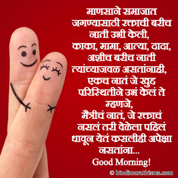 Mansane Samajat Jagnyasathi माणसाने समाजात जगण्यासाठी Photo SMS Maitriche Naate FRIENDSHIP SMS MARATHI Image