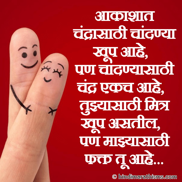 Aakashat Chandrasathi Chandnya Khup Aahe Photo SMS Majhyasathi Phakt Tu Aahe FRIENDSHIP SMS MARATHI Image