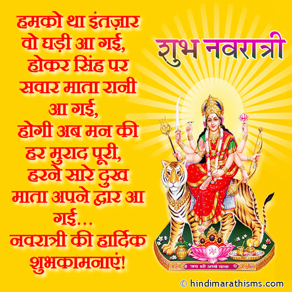 Hamko Tha Intezar Vo Ghadi Aa Gai हमको था इंतज़ार वो घड़ी आ गई Photo SMS Mata Rani SMS Hindi Image