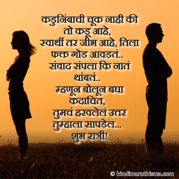 Kadunimbachi Chuk Nahi Ki To Kadu Aahe Photo SMS Sanvad Sampla Ki Naate Thambate HATE SMS MARATHI Image