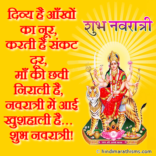 Divya Aankhon Ka Noor दिव्य है आँखों का नूर Photo SMS Shubh Navratri SMS | शुभ नवरात्री SMS Image