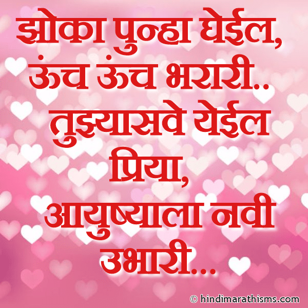 Jhoka Punha Gheil LOVE LINES MARATHI Photo SMS Tujhya Save Priya PREM CHAROLI MARATHI Image