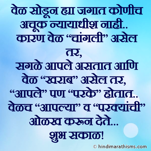 Vel Sodun Hya Jagat Konich Achuk Nyayadhish Nahi वेळ सोडून ह्या जगात कोणीच अचूक न्यायाधीश नाही Photo SMS Vel Kharab Asel Tar Aaple Parke Hotat RELATION SMS MARATHI Image