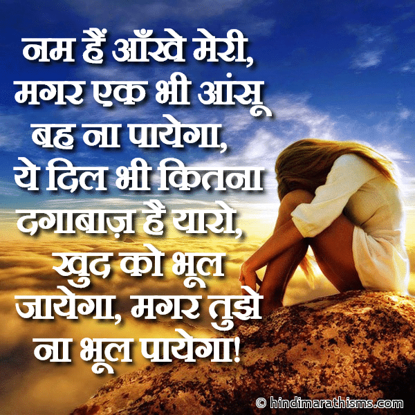 Nam Hai Aankhe Meri नम हैं आँखे मेरी Photo SMS Ye Dil Tujhko Na Bhool Payega SAD SMS HINDI Image