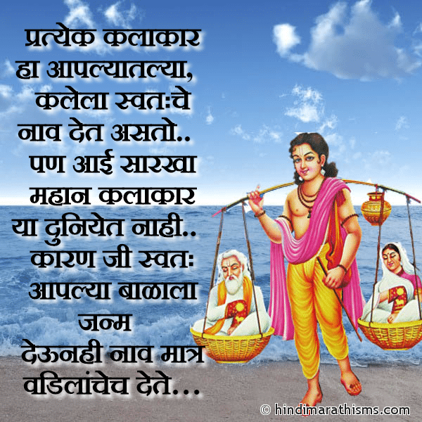 Pratyek Kalakar Ha Aaplyatlya प्रत्येक कलाकार हा आपल्यातल्या Photo SMS Aai Sarkha Mahan Kalakar Nahi AAI-BABA SMS MARATHI Image