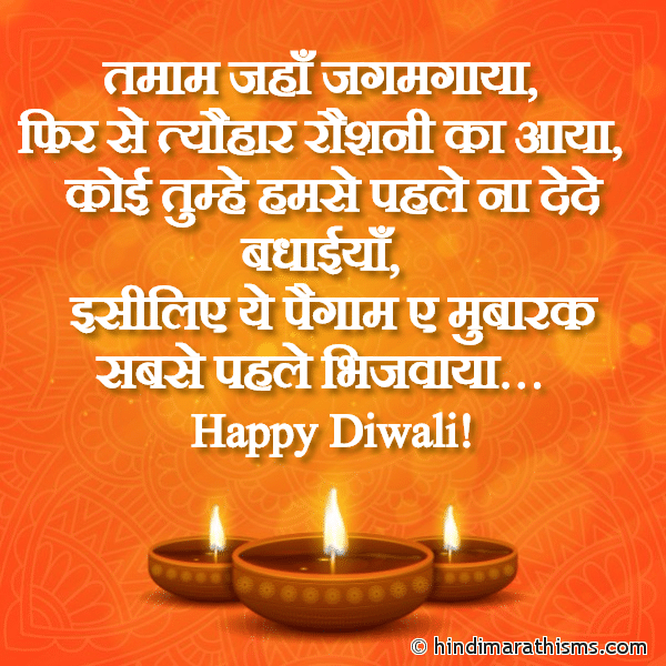 Tamam Jaha Jagmagaya तमाम जहाँ जगमगाया Photo SMS Advance Diwali Mubarak DIWALI SMS HINDI Image
