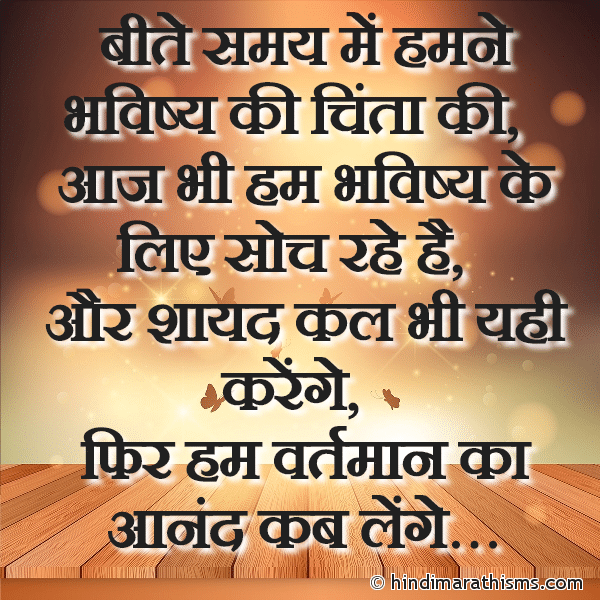 Bite Samay Me Hamne Bhavishya Ki Chinta Ki बीते समय में हमने भविष्य की चिंता की Photo SMS Bhavishya Ki Chita Chod Vartman Ka Anand Lo SHUBH VICHAR HINDI Image