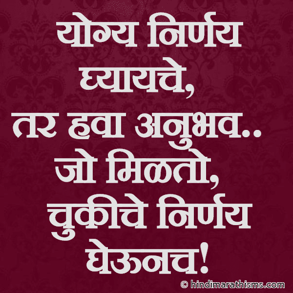 Yogya Nirnay Ghyayche Photo SMS Chukiche Nirnay Anubhav Detat THOUGHTS SMS MARATHI Image