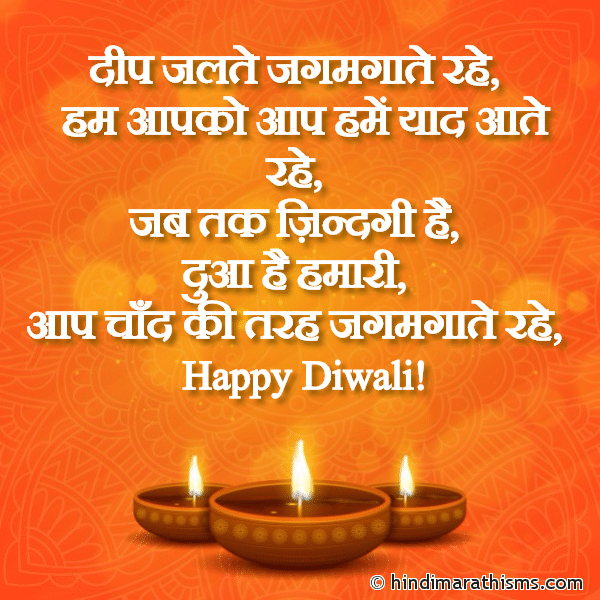 Deep Jalte Jagmagate Rahe Photo SMS Deep Jalte Jagmagate Rahe Image