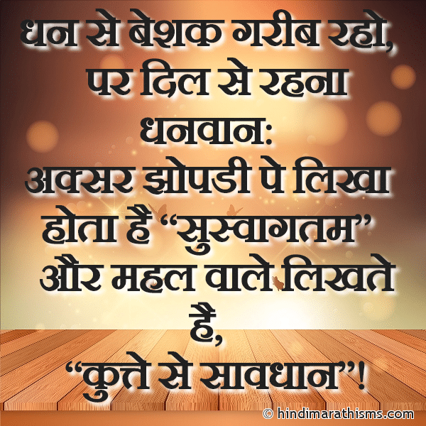 Dhan Se Beshak Garib Raho धन से बेशक गरीब रहो Photo SMS Dil Se Rahna Dhanwan SHUBH VICHAR HINDI Image
