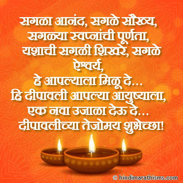 Sagla Aanand सगळा आनंद Photo SMS Dipavalichya Tejomay Shubheccha DIWALI SMS MARATHI Image