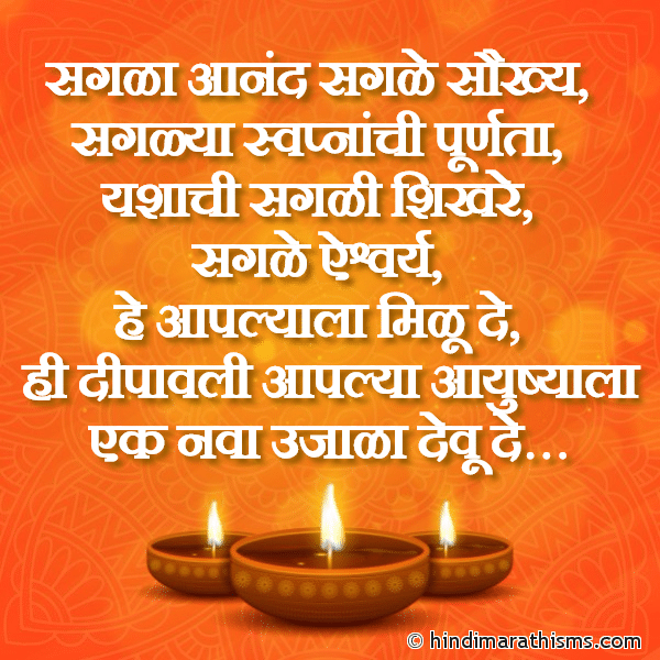 Sagla Aanand Sagle Saukhya सगळा आनंद सगळे सौख्य Photo SMS Dipawalichya Hardik Shubhechha Image