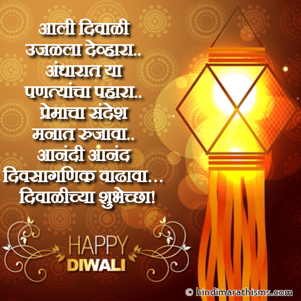 Aali Diwali आली दिवाळी Photo SMS Divalichya Shubhechha | दिवाळीच्या शुभेच्छा DIWALI SMS MARATHI Image