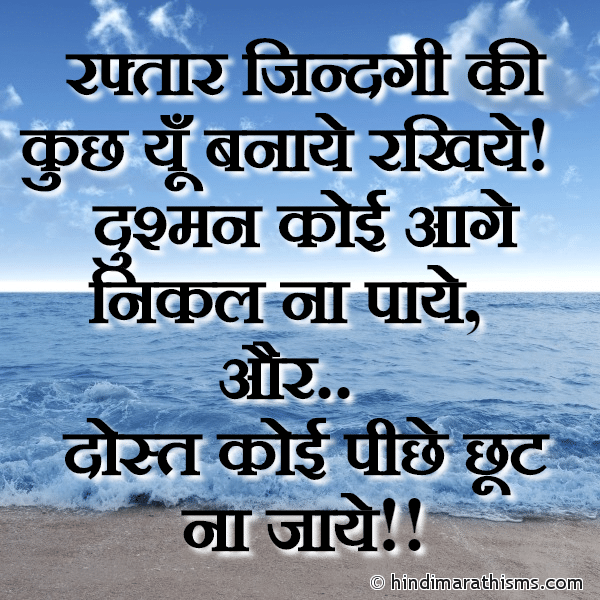 Raftar Jindagi Ki Kuch रफ्तार जिन्दगी की कुछ Photo SMS Dost Koi Piche Chhut Na Jaye THOUGHTS SMS HINDI Image