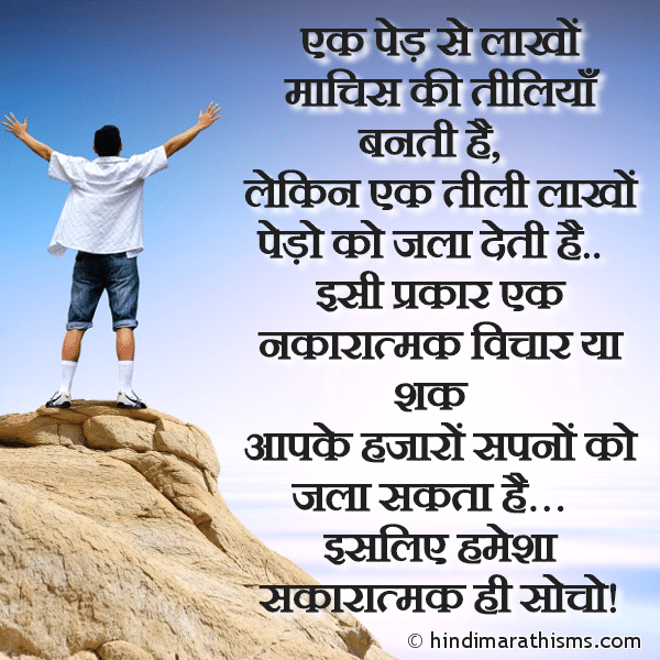 Ek Ped Se Lakho Machis Ki Tiliya Banti Hai एक पेड़ से लाखों माचिस की तीलियाँ बनती है Photo SMS Hamesha Sakaratmak Hi Socho ENCOURAGING SMS HINDI Image