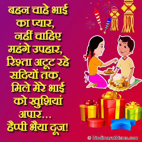 Bahan Chahe Bhai Ka Pyar बहन चाहे भाई का प्यार Photo SMS Happy Bhai Dooj SMS Image