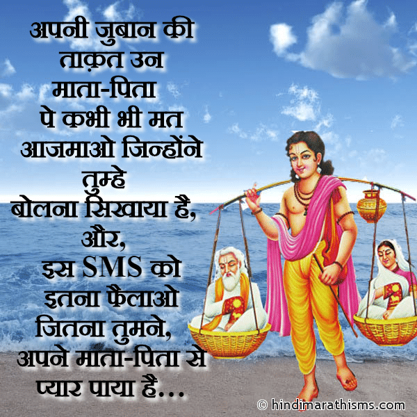 Apni Juban Ki Taqat Un MATA-PITA अपनी जुबान की ताक़त उन माता-पिता पे कभी भी मत आजमाओ जिन्होंने तुम्हे बोलना सिखाया है Photo SMS Hindi SMS On MATA PITA Image