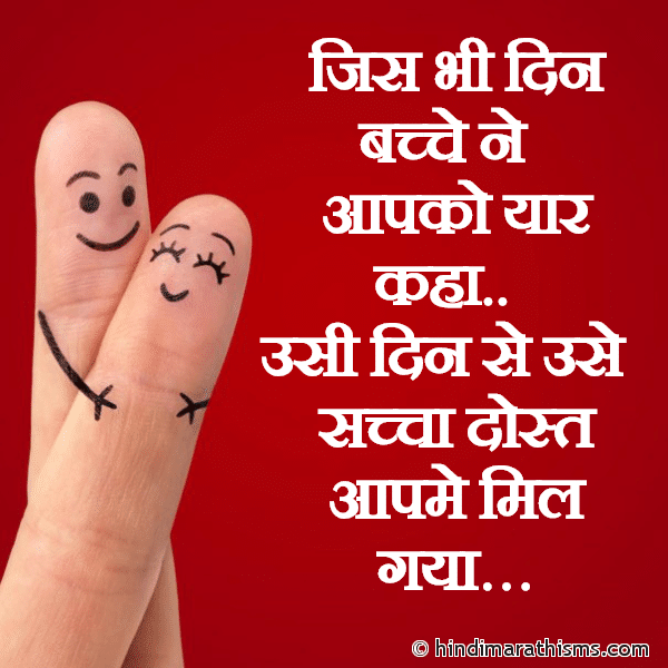 Jis Bhi Din Bachhe Ne जिस भी दिन बच्चे ने Photo SMS Jab Beta Pita Ko Yaar Bole FRIENDSHIP SMS HINDI Image