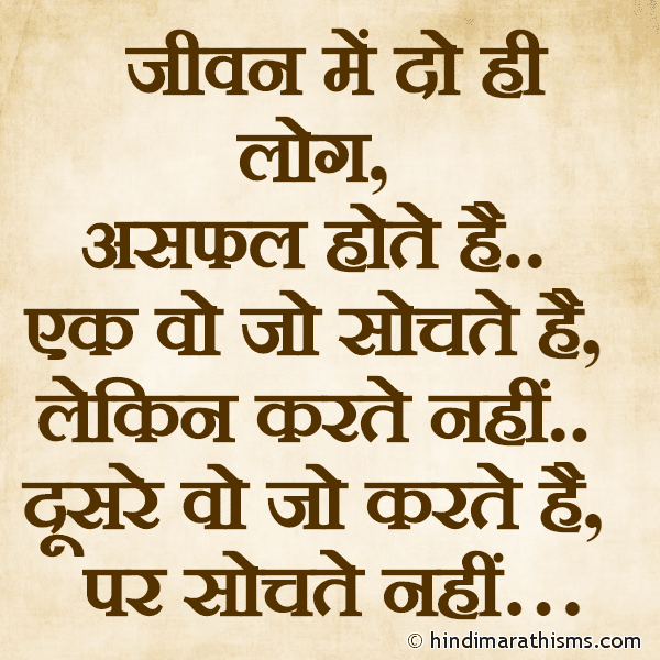 Jeevan Me Do Hi Log जीवन में दो ही लोग Photo SMS Jeevan Me Do Log Asafal Hote Hai REAL FACT SMS HINDI Image