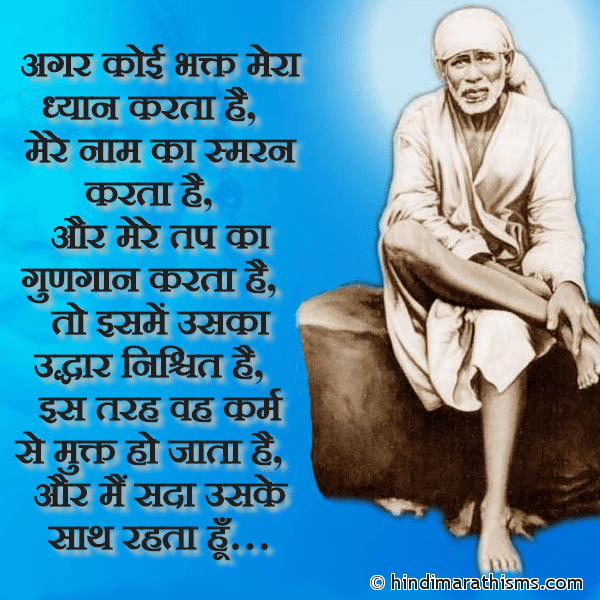 Agar Koi Bhakt Mera Dhyan Karta Hai अगर कोई भक्त मेरा ध्यान करता है Photo SMS Jo Mera Dhyaan Karta Hai SAI BABA SMS HINDI Image