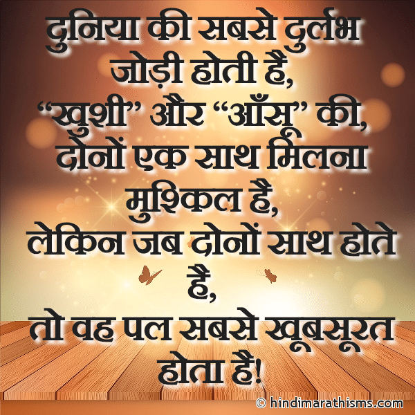 Duniya Ki Sabse Durlabh दुनिया की सबसे दुर्लभ Photo SMS Khushi Aur Aansu Ek Saath Ho To SHUBH VICHAR HINDI Image