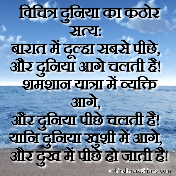 Vichitra Duniya Ka Kathor Satya विचित्र दुनिया का कठोर सत्य: Photo SMS Khushi Me Aage Aur Dukh Me Piche THOUGHTS SMS HINDI Image