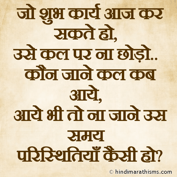 Jo Shubh Karya Aaj Kar Sakte Ho जो शुभ कार्य आज कर सकते हो Photo SMS Koi Bhi Shubh Karya Aaj Karo Kal Nahi REAL FACT SMS HINDI Image