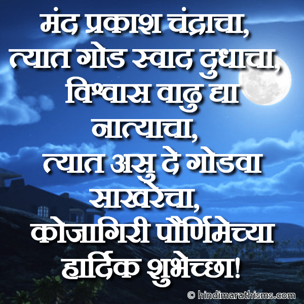 Mand Prakash Chandracha मंद प्रकाश चंद्राचा Photo SMS Kojagiri Pornimechya Hardik Shubhechha KOJAGIRI PORNIMA SMS MARATHI Image