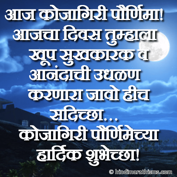 Aaj Kojagiri Pornima आज कोजागिरी पौर्णिमा Photo SMS Kojagiri Purnima Hardik Shubhecha KOJAGIRI PORNIMA SMS MARATHI Image