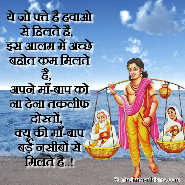 Ye Jo Patte Hai Hawao Se Hilate Ha Photo SMS Maa Baap Bade Nasibo Se Milte Hai SMS Image