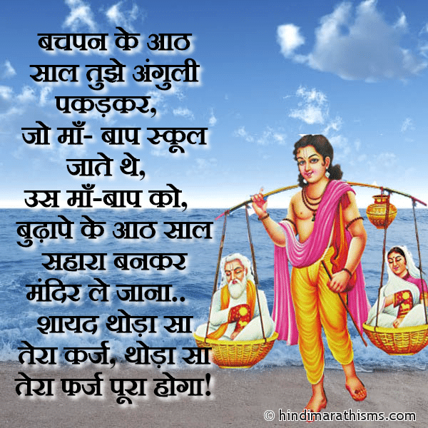 Bachpan Ke 8 Sal Tujhe Anguli Pakadkar बचपन के आठ साल तुझे अंगुली पकड़कर Photo SMS Maa Baap Ko Mandir Le Jana MAA-BAAP SMS HINDI Image