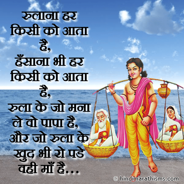 Rulana Har Kisi Ko Aata Hai रुलाना हर किसी को आता है Photo SMS Maa Kya Hai? Image
