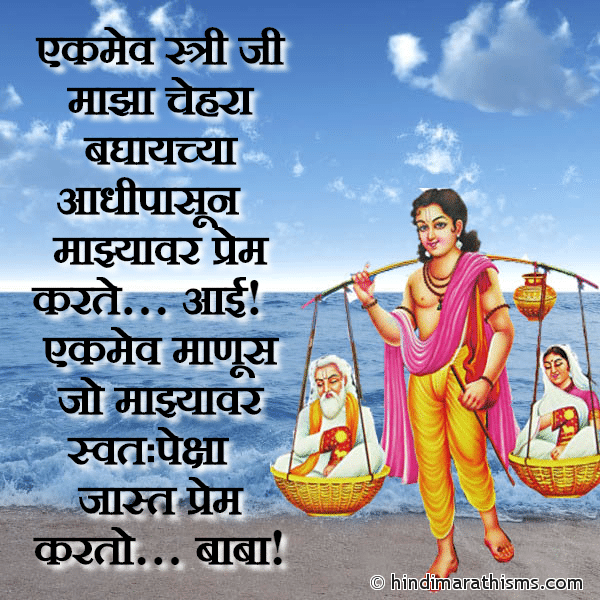 Ekmev Stri Ji Maza Chehra Baghaychya Aadhi Pasun एकमेव स्त्री जी माझा चेहरा बघायच्या आधीपासून Photo SMS Majhe Aai Baba AAI-BABA SMS MARATHI Image