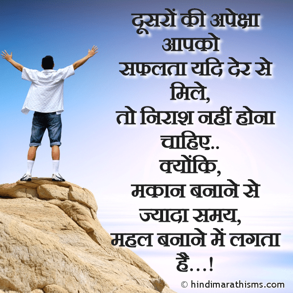 Dusro Ki Apeksha Aapko दूसरों की अपेक्षा आपको Photo SMS Safalta Der Se Mile To Nirash Mat Hona ENCOURAGING SMS HINDI Image
