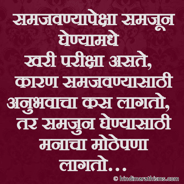 Samjavnyapeksha Samjun Ghenyamadhe समजवण्यापेक्षा समजून घेण्यामधे Photo SMS Samjun Ghenyasathi Manacha Mothepana Lagto THOUGHTS SMS MARATHI Image