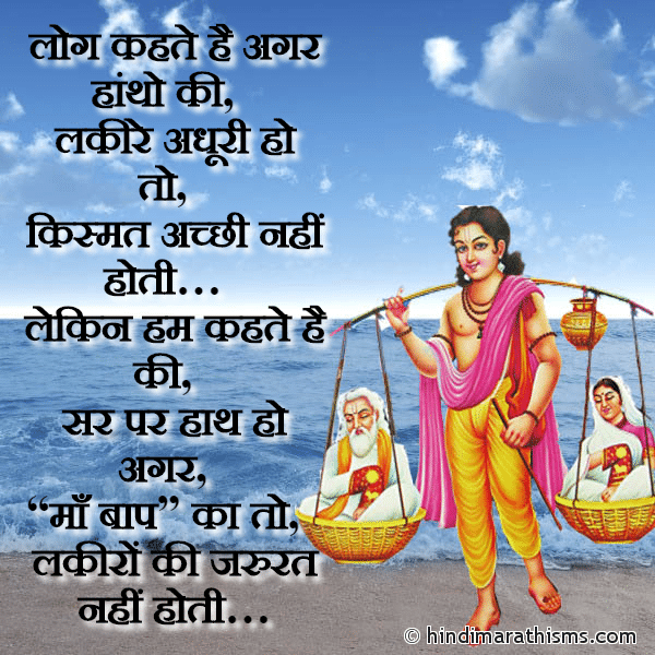 Log Kahte Hai Agar Hatho Ki लोग कहते है अगर हांथो की Photo SMS Sar Par Hath Ho Maa Baap Ka To MAA-BAAP SMS HINDI Image