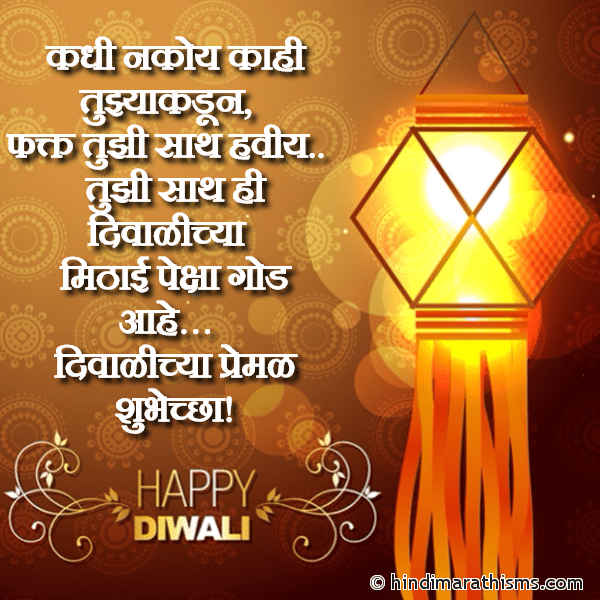 Kadhi Nakoy Kahi Tujhaykadun कधी नकोय काही तुझ्याकडून Photo SMS दिवाळीच्या प्रेमळ शुभेच्छा DIWALI SMS MARATHI Image