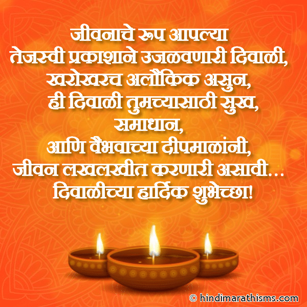 Jeevnache Roop Aaplya Photo SMS दिवाळीच्या हार्दिक शुभेच्छा DIWALI SMS MARATHI Image