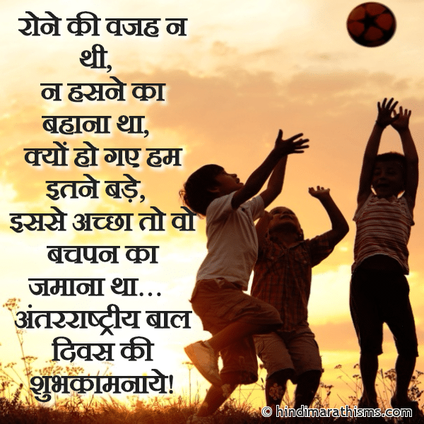 Rone Ki Vajah Na Thi Photo SMS Achha To Vo Bachpan Ka Jamana Tha CHILDRENS DAY SMS HINDI Image