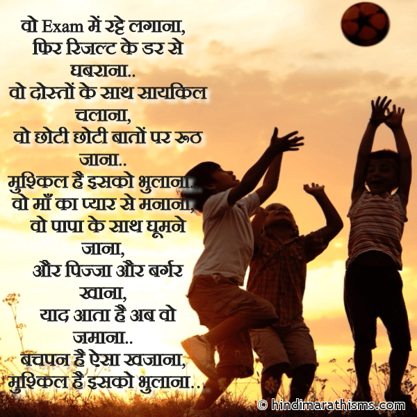 Vo Exam Me Ratte Lagana वो Exam में रट्टे लगाना Photo SMS Bachpan SMS Hindi CHILDRENS DAY SMS HINDI Image