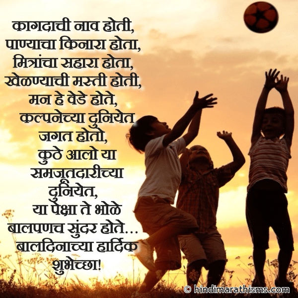 Kagdachi Naav Hoti Photo SMS Bal Dinachya Hardik Shubhechha BALDIN SMS MARATHI Image