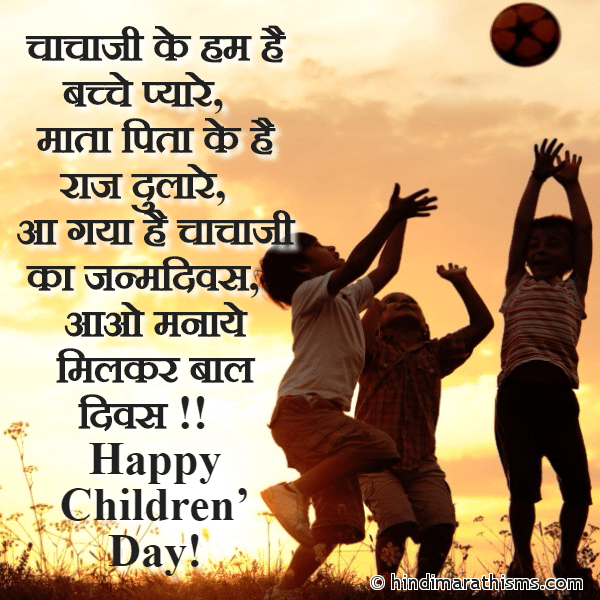 Chachaji Ke Hum Hai Bachhe Pyaare चाचाजी के हम है बच्चे प्यारे Photo SMS Chachaji Ka Janamdivas CHILDRENS DAY SMS HINDI Image