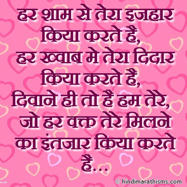 Har Shaam Se Tera Ijhaar Kiya Karte Hai हर शाम से तेरा इजहार किया करते है Photo SMS Har Waqt Tere Milne Ka Intezaar Karte Hai Image