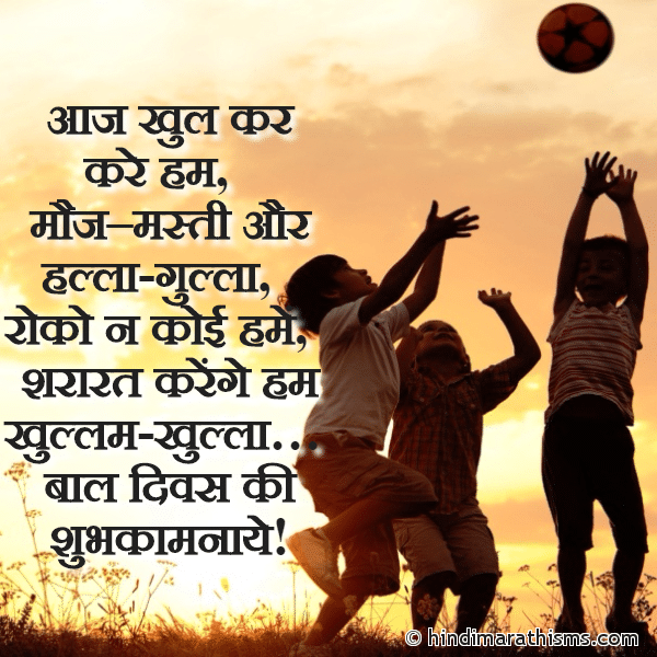 Aaj Khul Kar Kare Ham आज खुल कर करे हम Photo SMS बाल दिवस की शुभकामनाये CHILDRENS DAY SMS HINDI Image