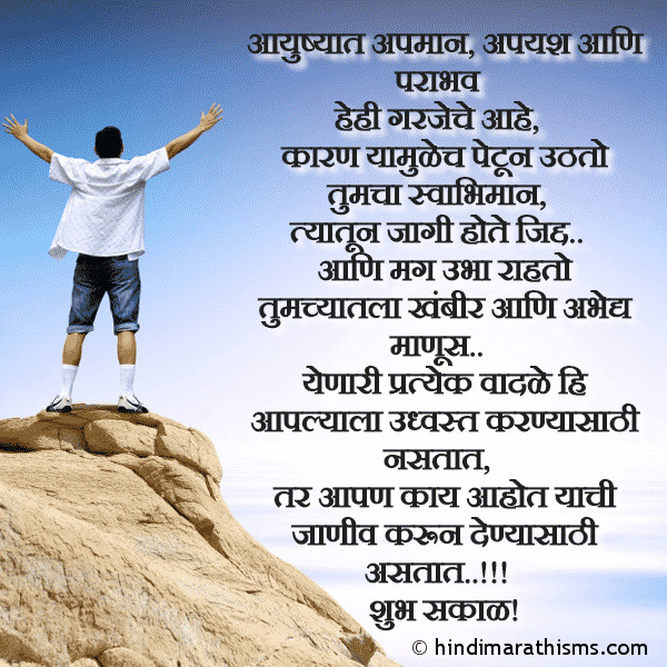 Aayushyat Apmaan Apyash Ani Parabhav Photo SMS Apyash Ani Parabhav Garjecha Ahe ENCOURAGING SMS MARATHI Image