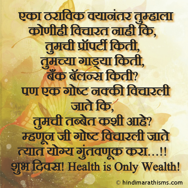 Eka Tharavik Vayanantar Tumhala Konihi Vicharat Nahi Ki एका ठराविक वयानंतर तुम्हाला कोणीही विचारत नाही कि Photo SMS Health is Only Wealth Marathi SUNDAR VICHAR MARATHI Image